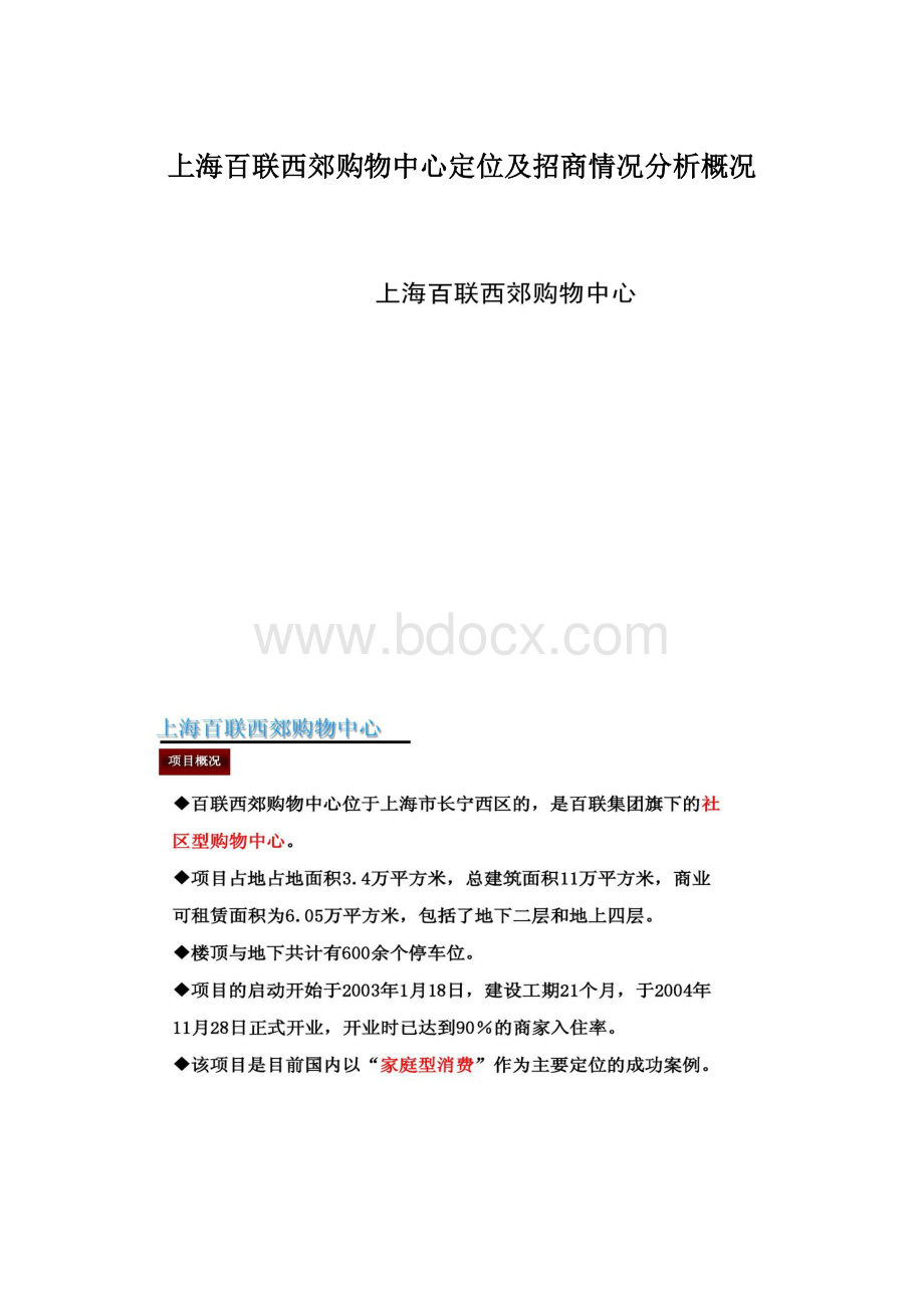 上海百联西郊购物中心定位及招商情况分析概况.docx