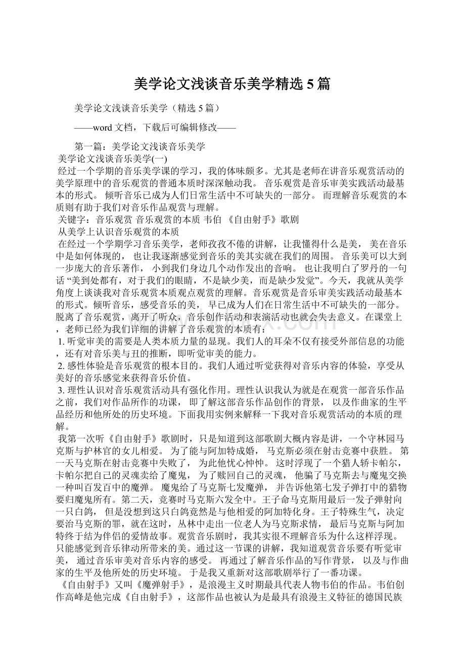 美学论文浅谈音乐美学精选5篇文档格式.docx_第1页