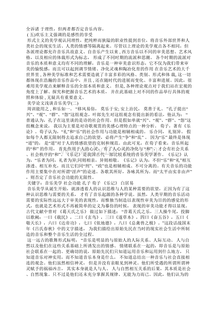 美学论文浅谈音乐美学精选5篇文档格式.docx_第3页