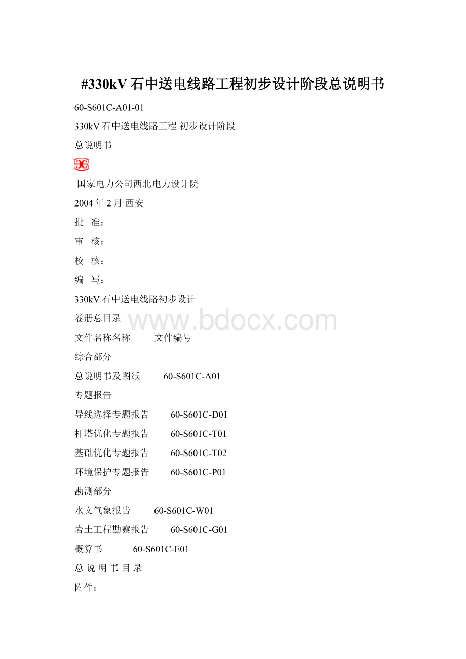 #330kV石中送电线路工程初步设计阶段总说明书.docx_第1页