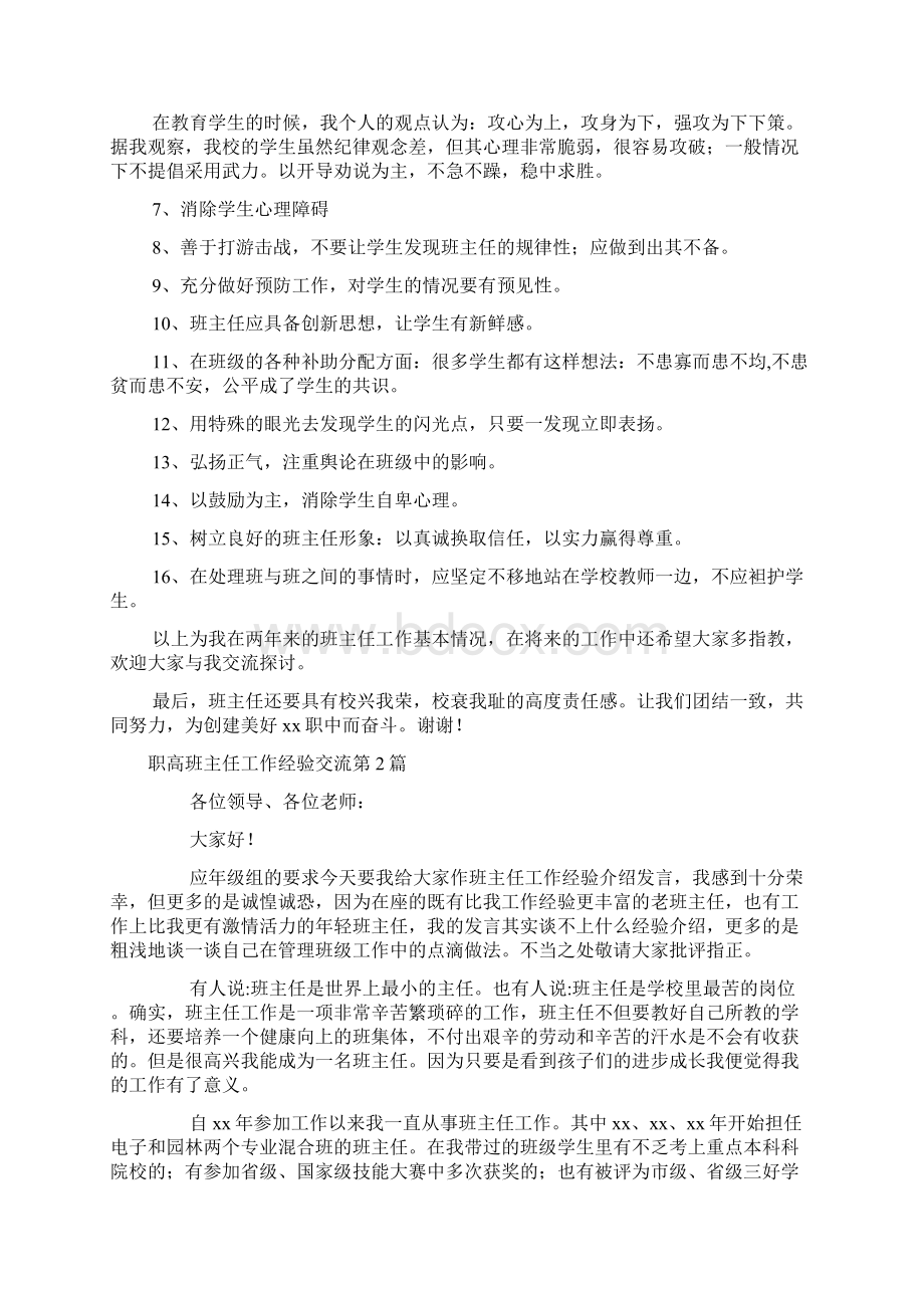 职高班主任工作经验交流4篇Word文件下载.docx_第2页