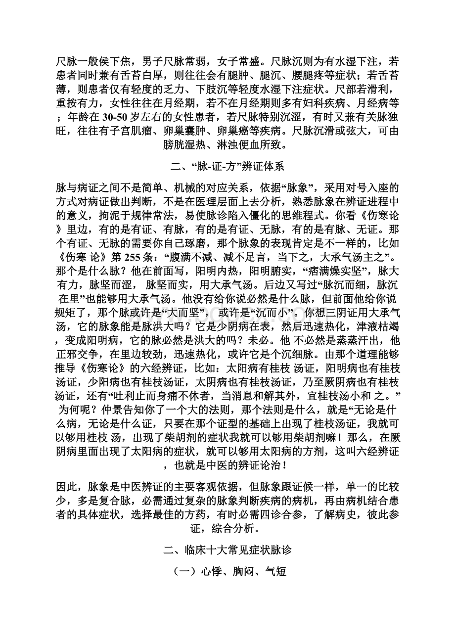 十大常见症状的经方脉诊Word文档格式.docx_第3页