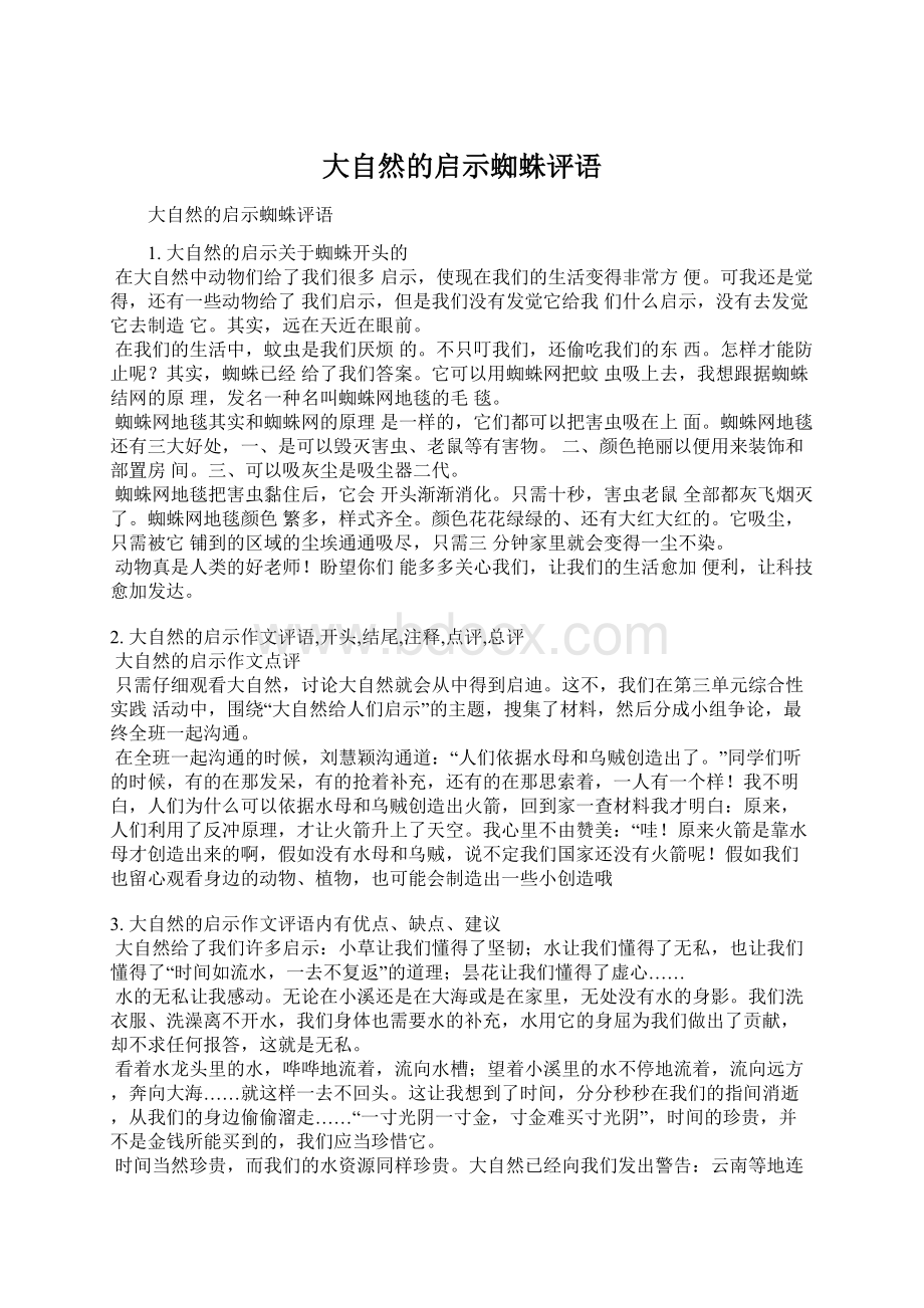 大自然的启示蜘蛛评语文档格式.docx_第1页