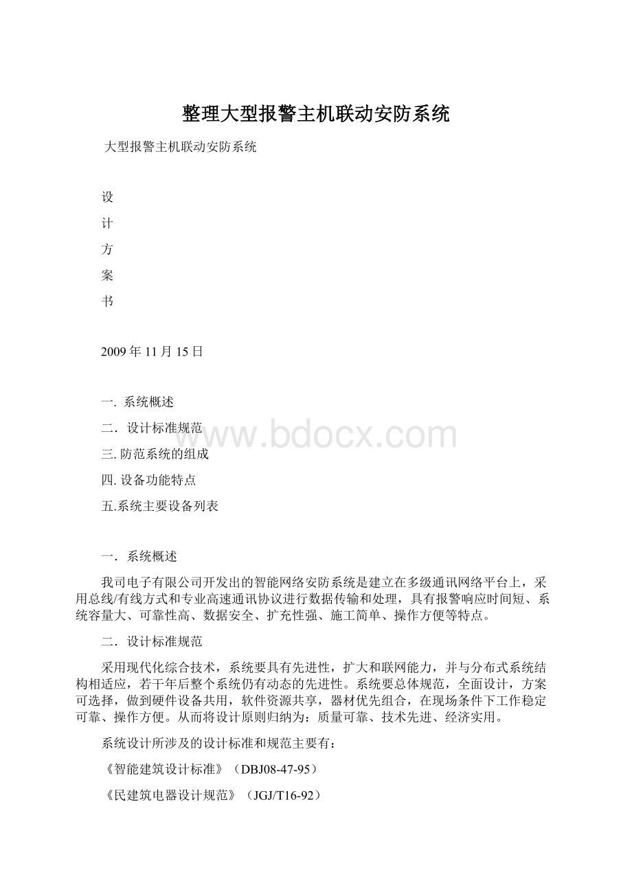 整理大型报警主机联动安防系统.docx