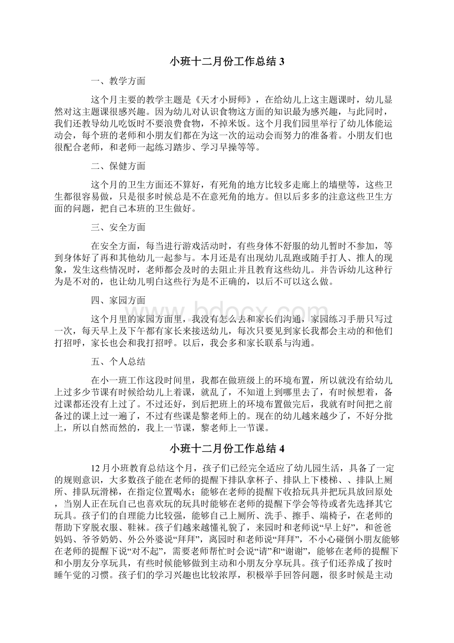 小班十二月份工作总结Word文档格式.docx_第3页