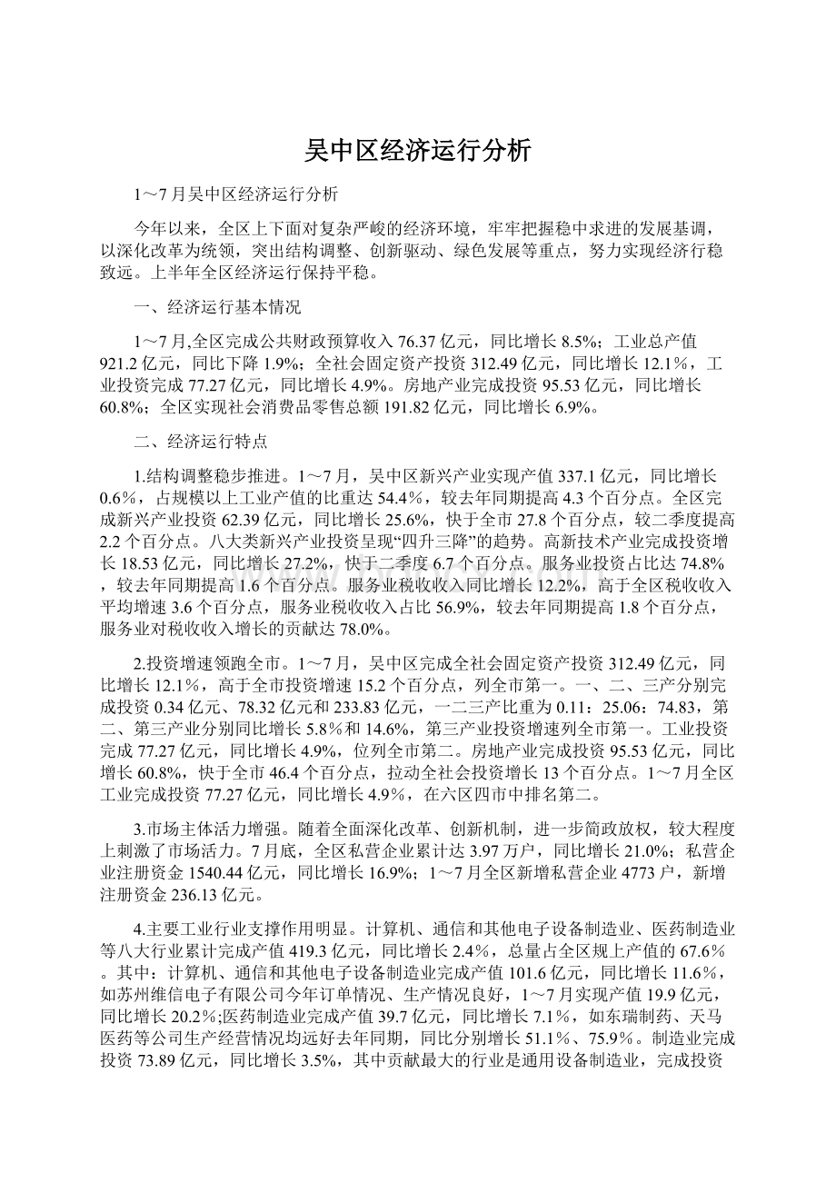 吴中区经济运行分析.docx