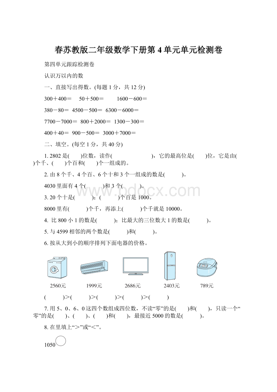 春苏教版二年级数学下册第4单元单元检测卷.docx