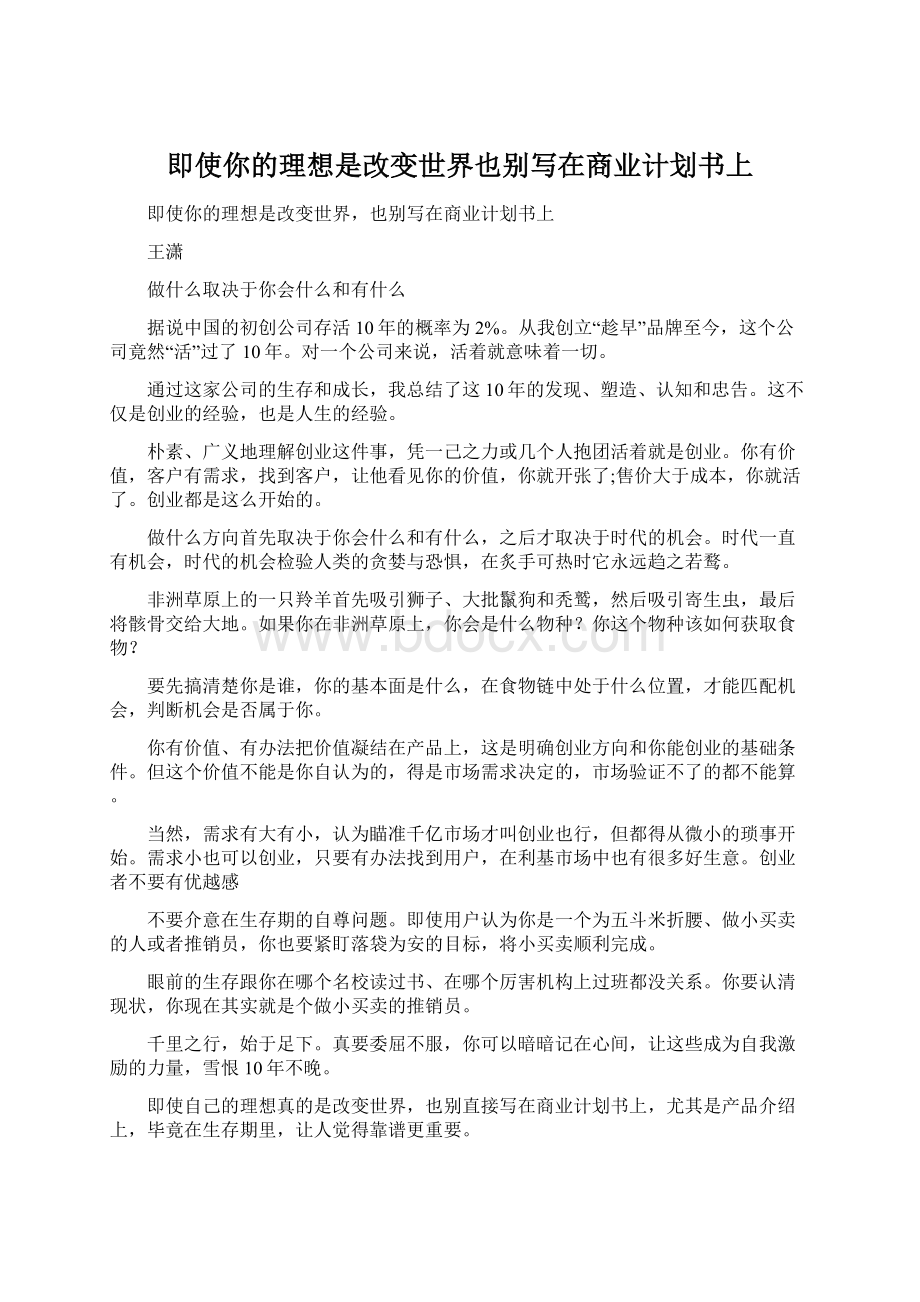 即使你的理想是改变世界也别写在商业计划书上.docx_第1页