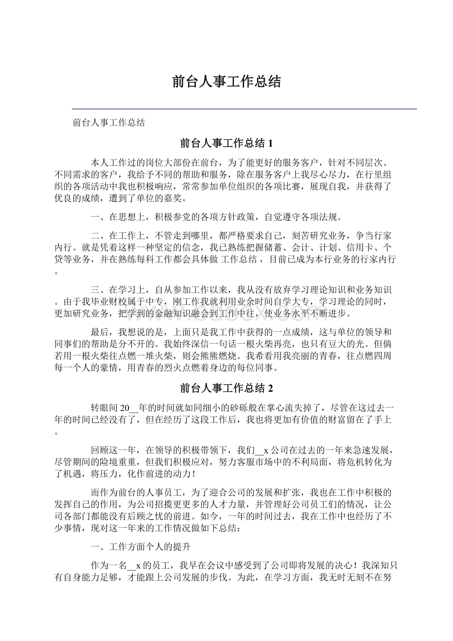 前台人事工作总结.docx