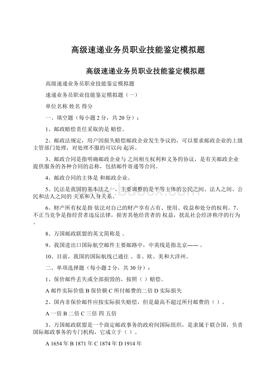 高级速递业务员职业技能鉴定模拟题.docx