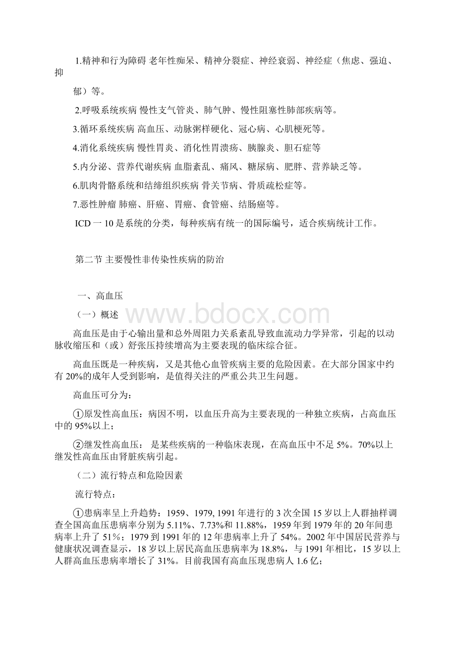 慢性非传染性疾病的防治讲稿.docx_第2页