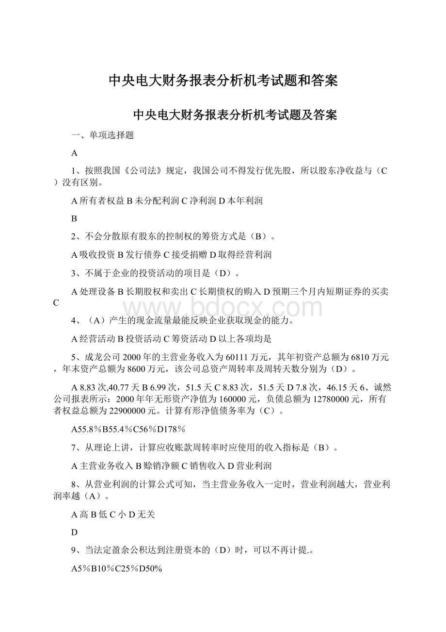 中央电大财务报表分析机考试题和答案文档格式.docx