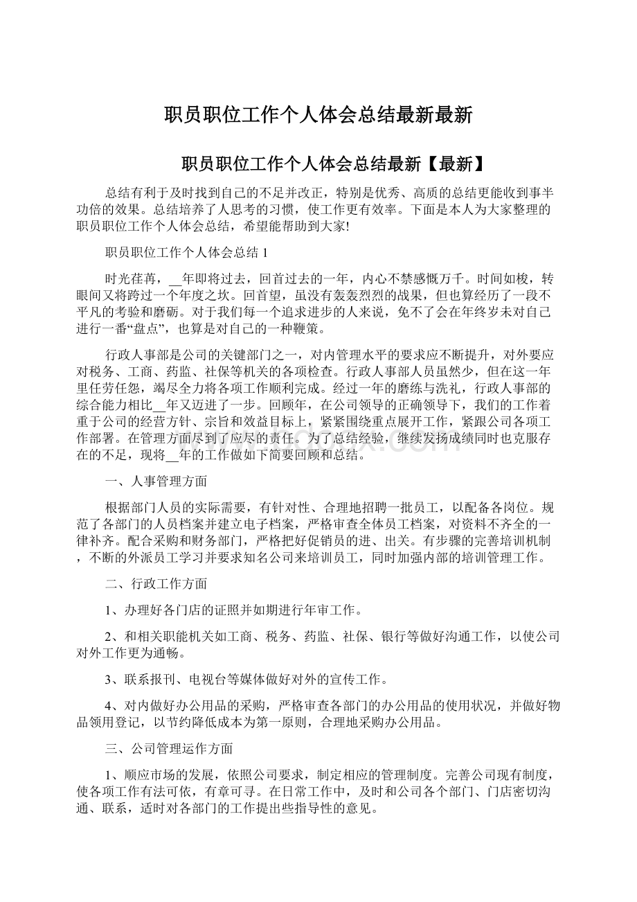 职员职位工作个人体会总结最新最新.docx