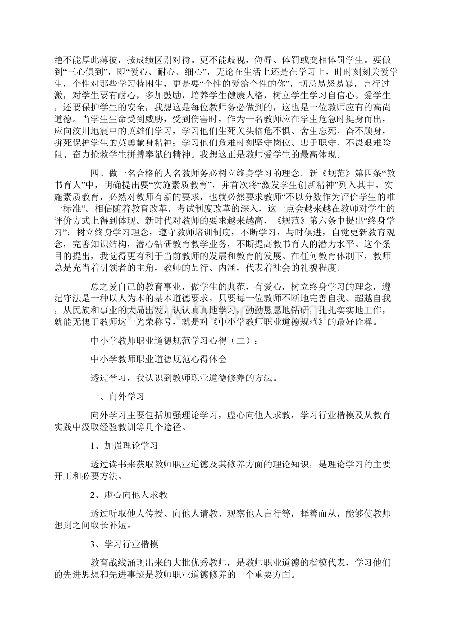 中小学教师职业道德规范学习心得10篇Word下载.docx_第2页