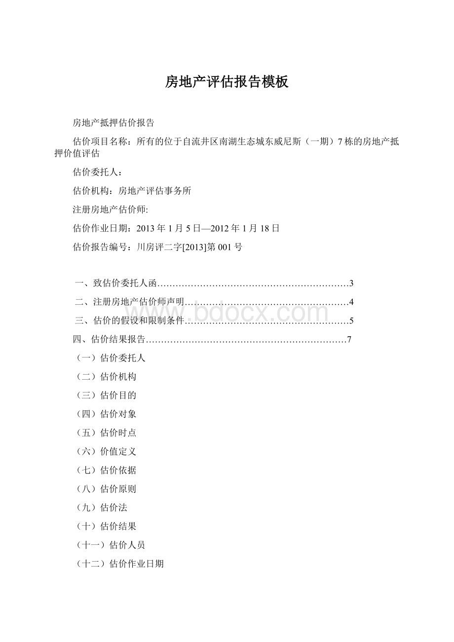 房地产评估报告模板Word文档格式.docx_第1页