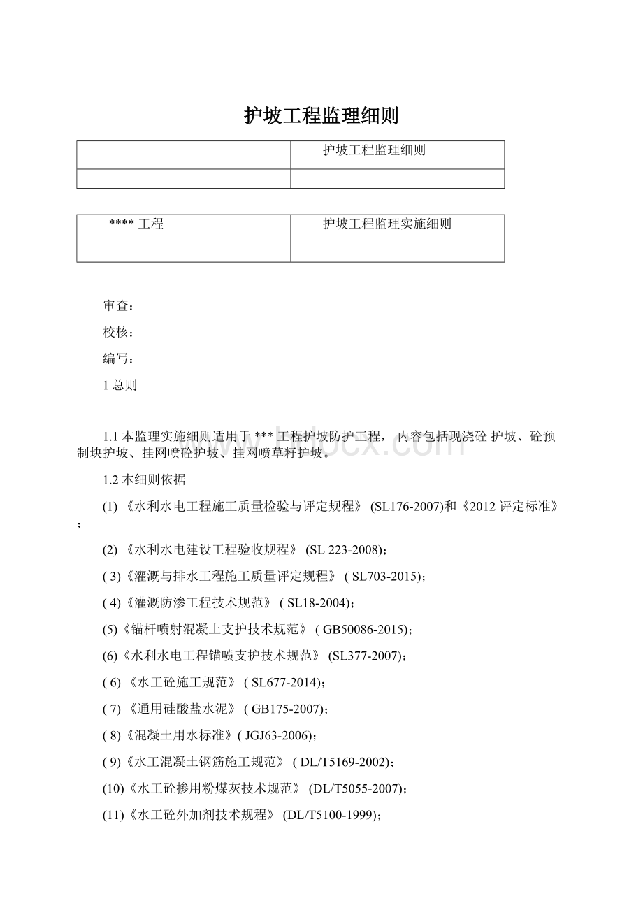 护坡工程监理细则Word文档下载推荐.docx_第1页