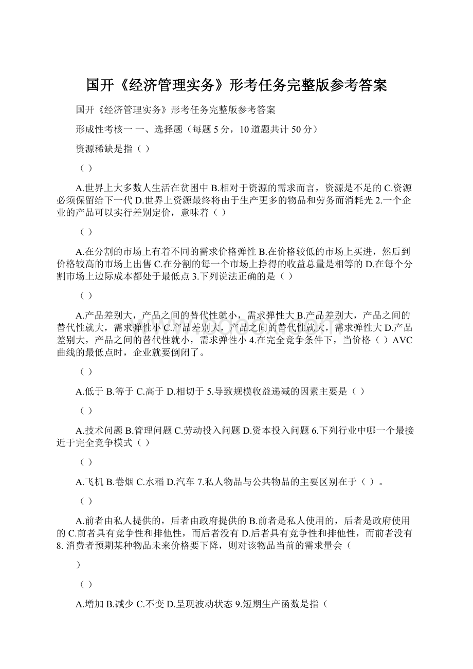 国开《经济管理实务》形考任务完整版参考答案.docx