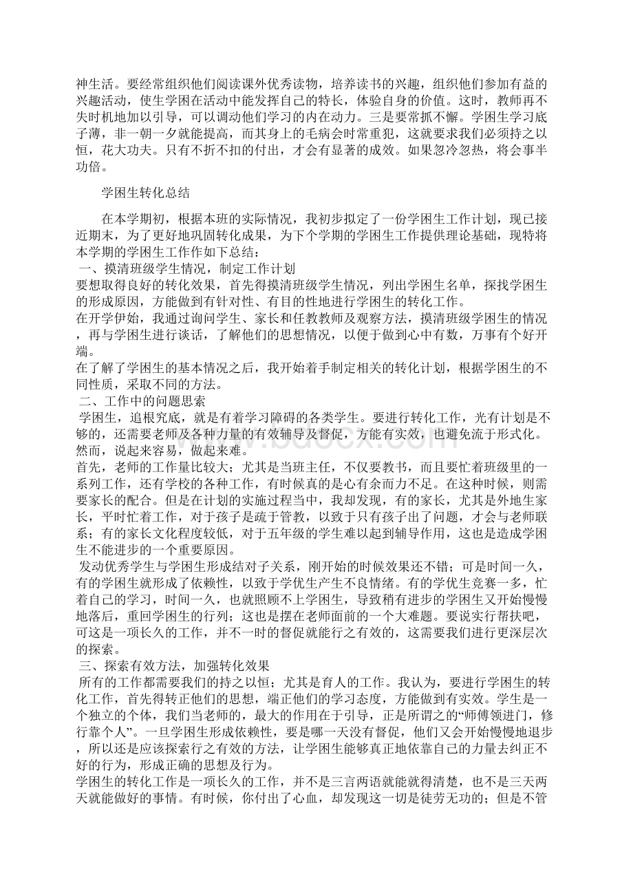 学困生转化总结讲课讲稿Word文档下载推荐.docx_第3页