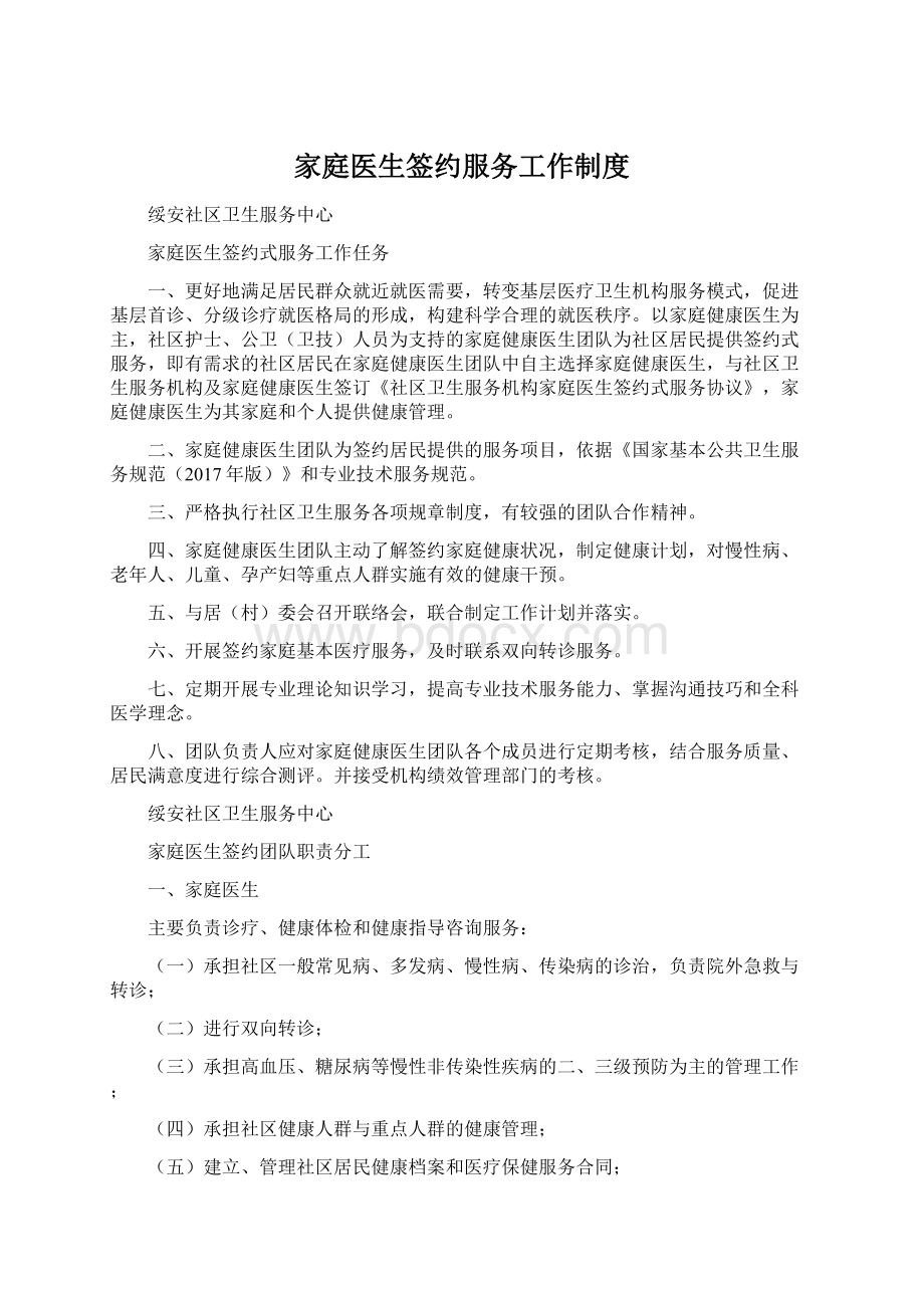 家庭医生签约服务工作制度.docx