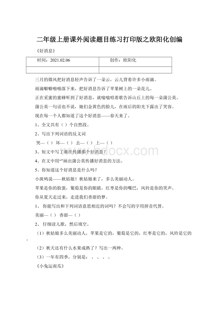 二年级上册课外阅读题目练习打印版之欧阳化创编Word文档下载推荐.docx