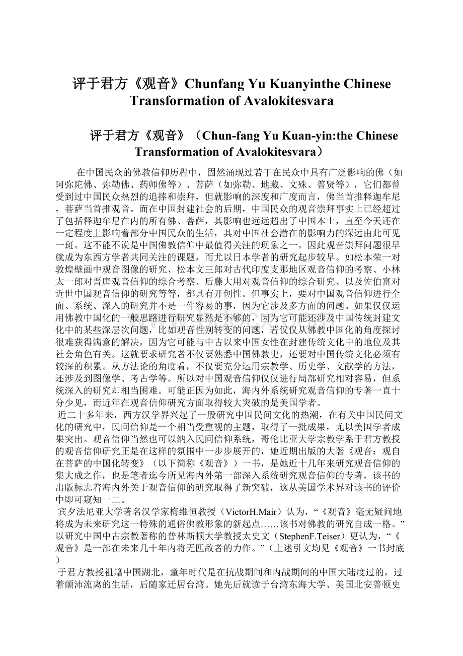 评于君方《观音》Chunfang Yu Kuanyinthe Chinese Transformation of AvalokitesvaraWord格式文档下载.docx