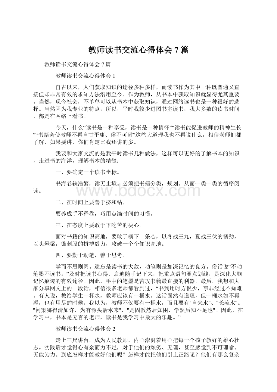 教师读书交流心得体会7篇.docx