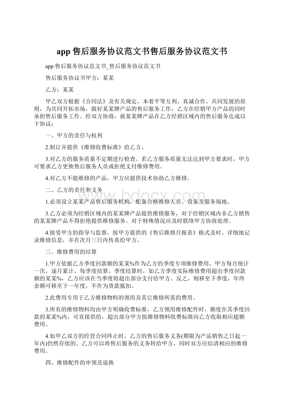 app售后服务协议范文书售后服务协议范文书.docx