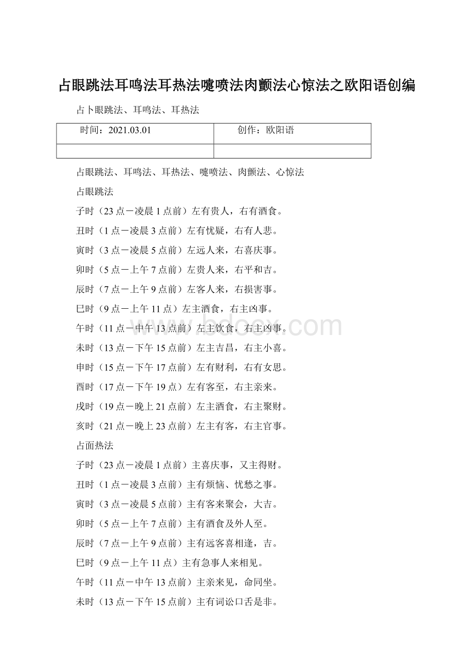 占眼跳法耳鸣法耳热法嚏喷法肉颤法心惊法之欧阳语创编Word文件下载.docx_第1页