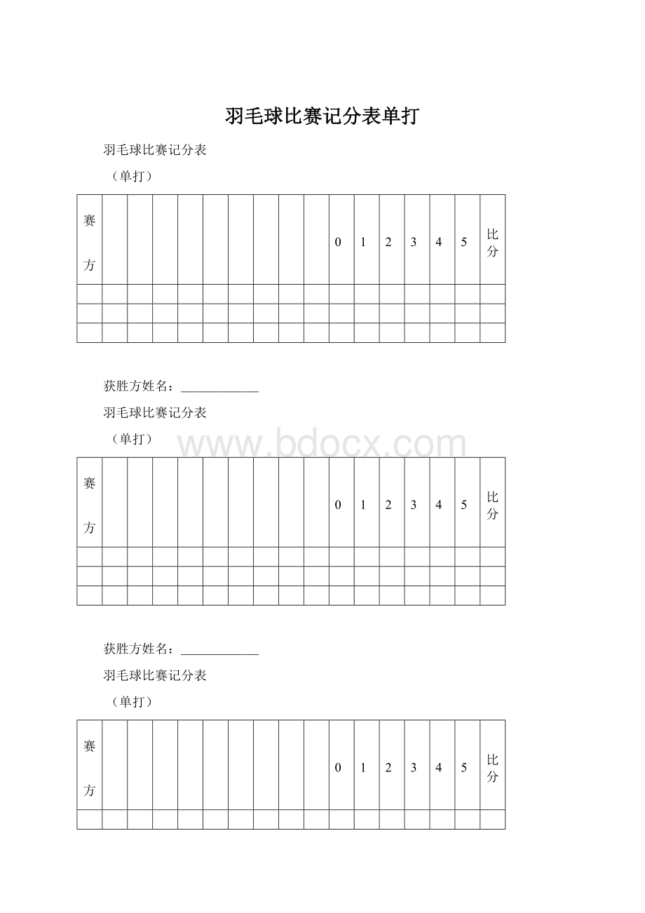 羽毛球比赛记分表单打.docx_第1页