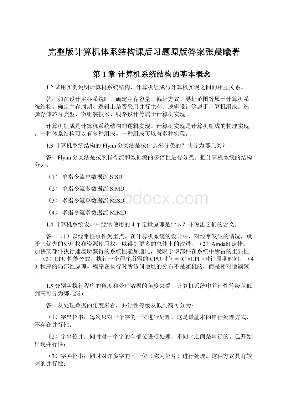 完整版计算机体系结构课后习题原版答案张晨曦著Word格式文档下载.docx_第1页