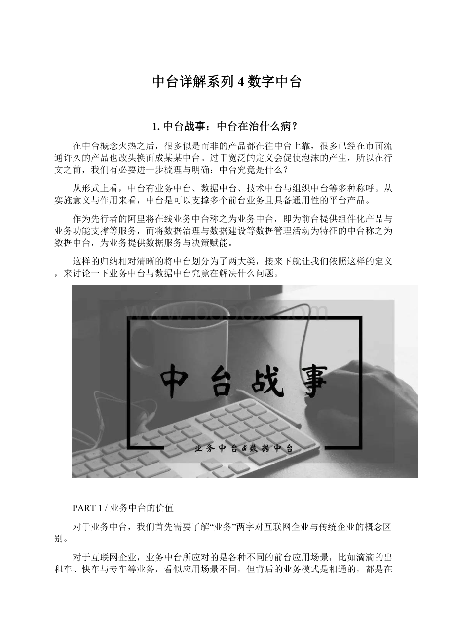 中台详解系列4数字中台Word文件下载.docx_第1页