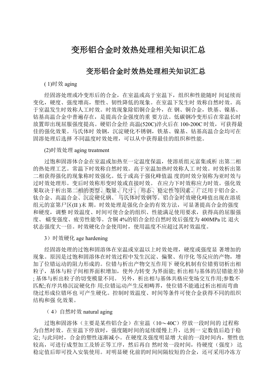 变形铝合金时效热处理相关知识汇总Word格式文档下载.docx_第1页