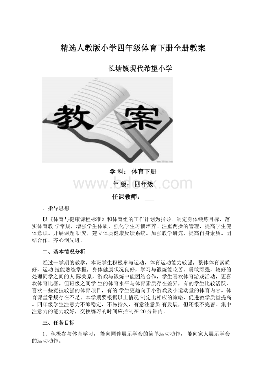 精选人教版小学四年级体育下册全册教案Word文件下载.docx