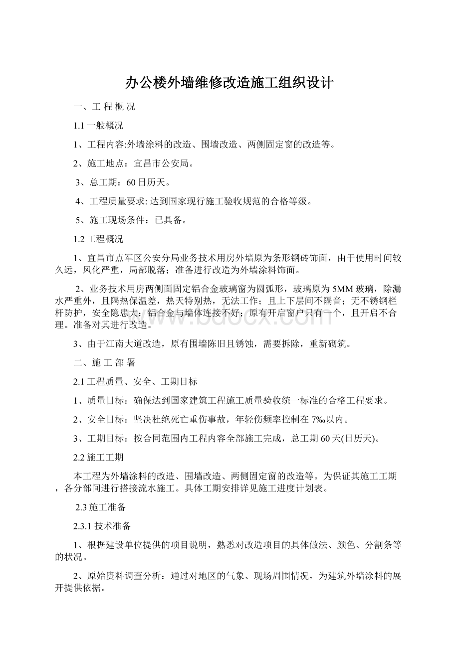 办公楼外墙维修改造施工组织设计.docx