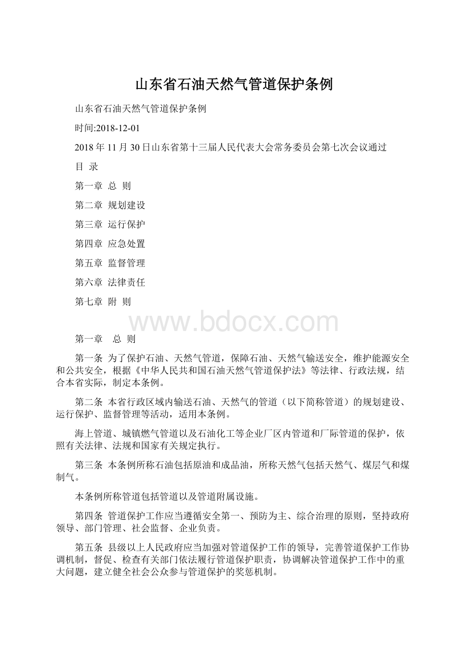 山东省石油天然气管道保护条例Word文档下载推荐.docx