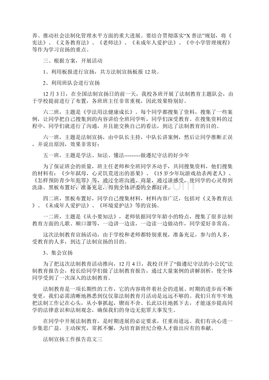 法制宣传工作报告五篇Word文档下载推荐.docx_第3页