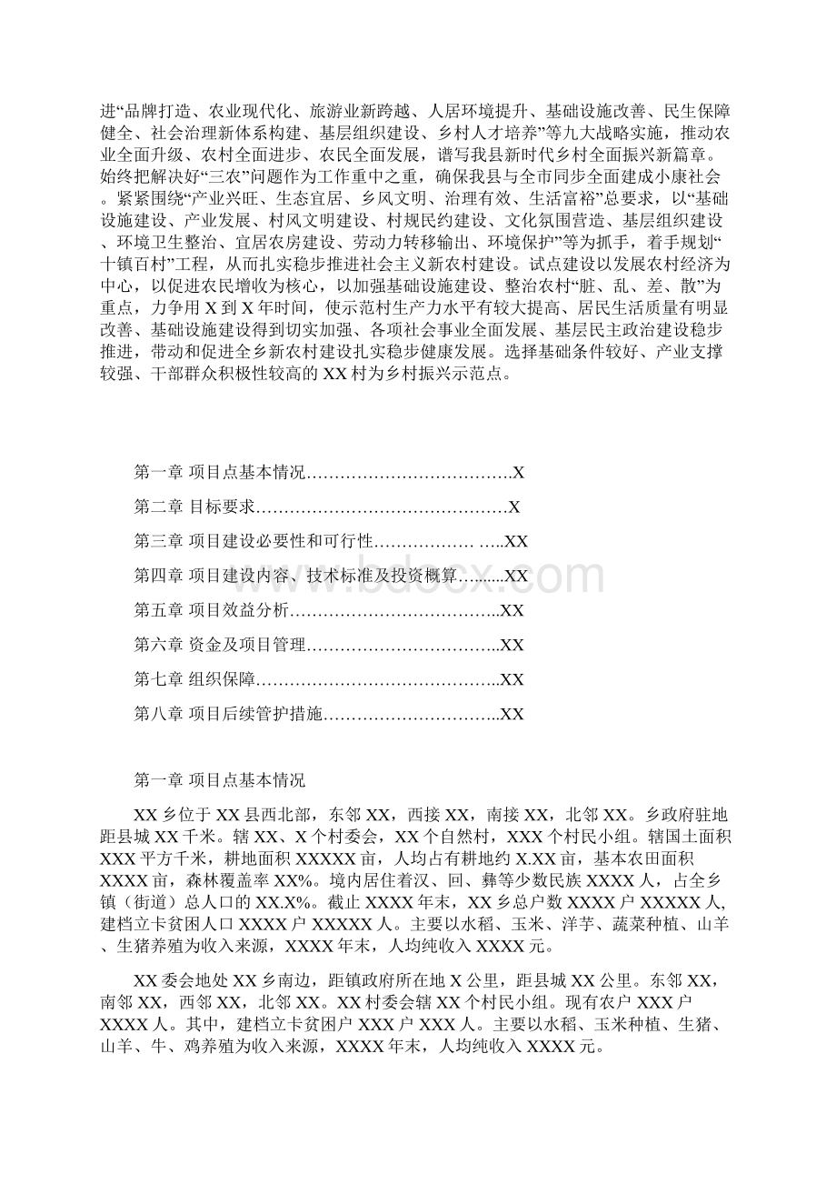 XXXX年度XXX乡村振兴示范村建设项目实施方案.docx_第2页