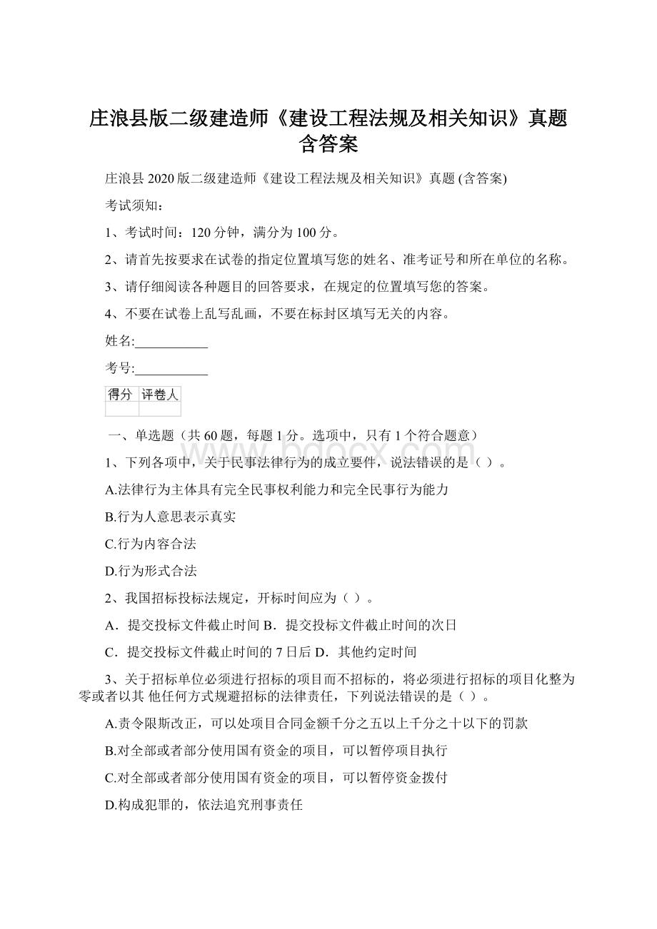 庄浪县版二级建造师《建设工程法规及相关知识》真题 含答案.docx_第1页