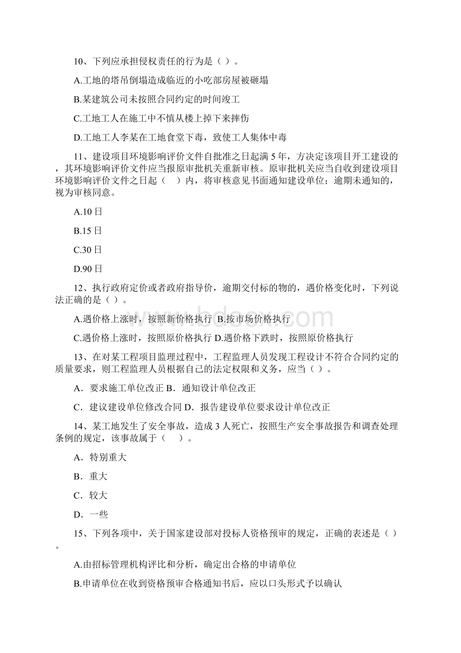 庄浪县版二级建造师《建设工程法规及相关知识》真题 含答案.docx_第3页