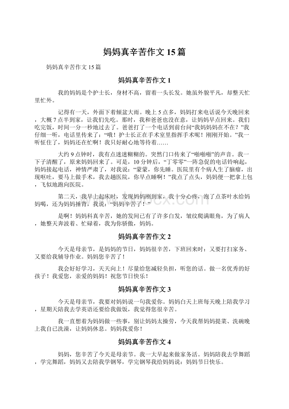 妈妈真辛苦作文15篇文档格式.docx