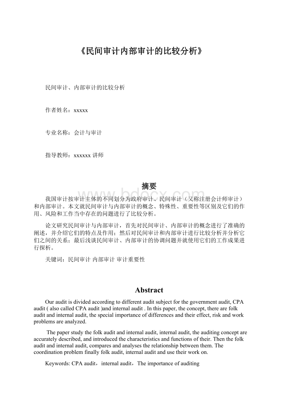 《民间审计内部审计的比较分析》.docx_第1页