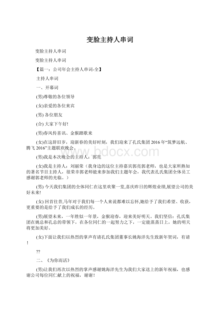 变脸主持人串词Word文档下载推荐.docx_第1页