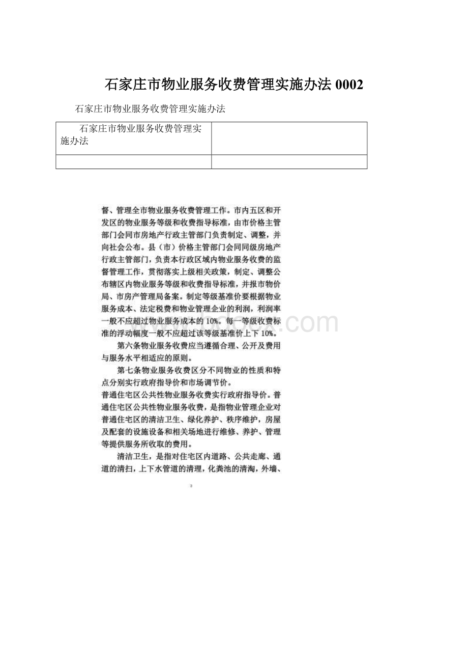 石家庄市物业服务收费管理实施办法0002.docx