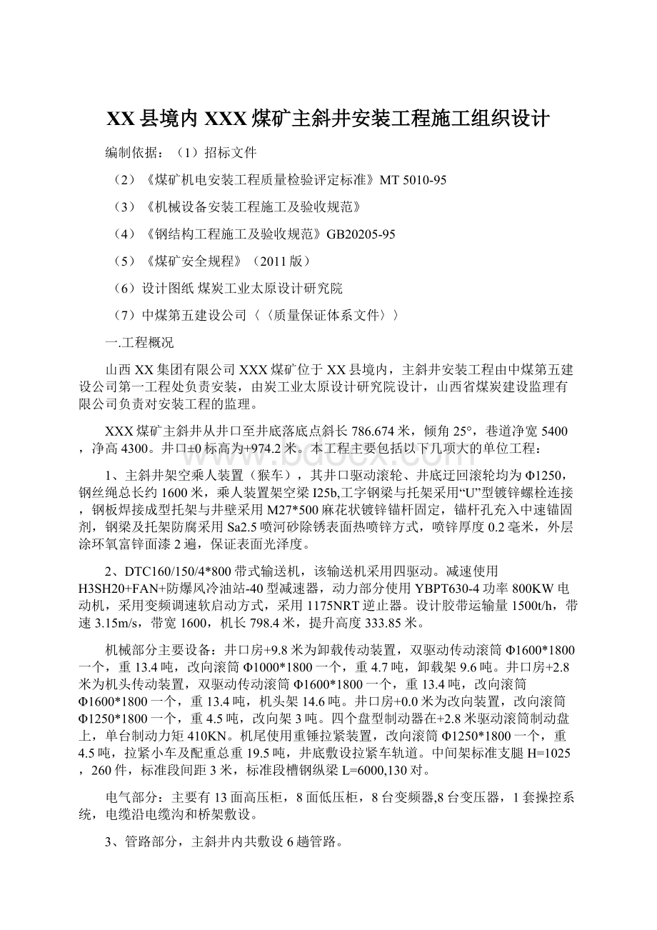 XX县境内XXX煤矿主斜井安装工程施工组织设计Word文件下载.docx_第1页