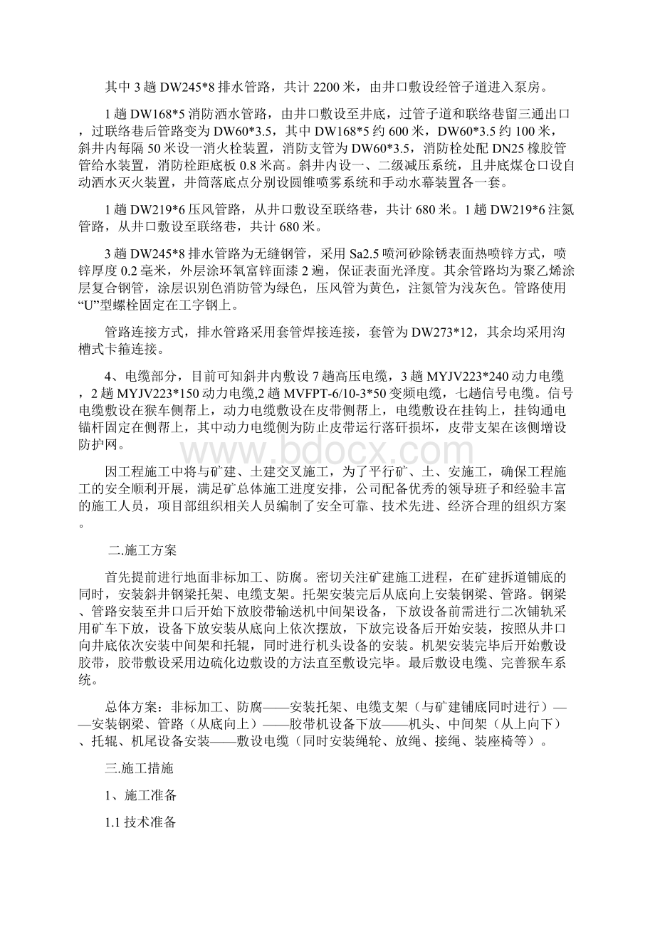 XX县境内XXX煤矿主斜井安装工程施工组织设计Word文件下载.docx_第2页