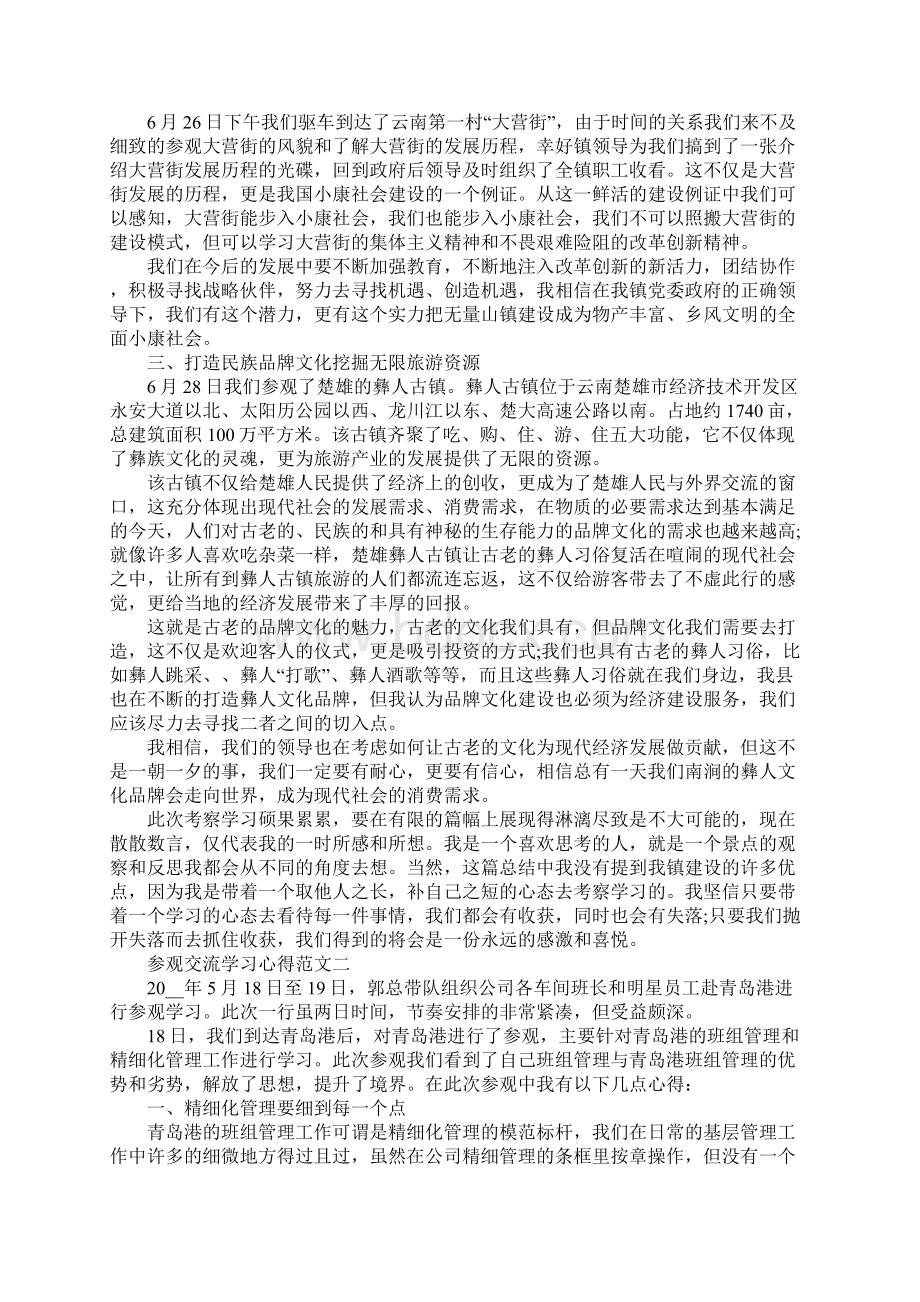 参观交流学习心得五篇范文.docx_第2页