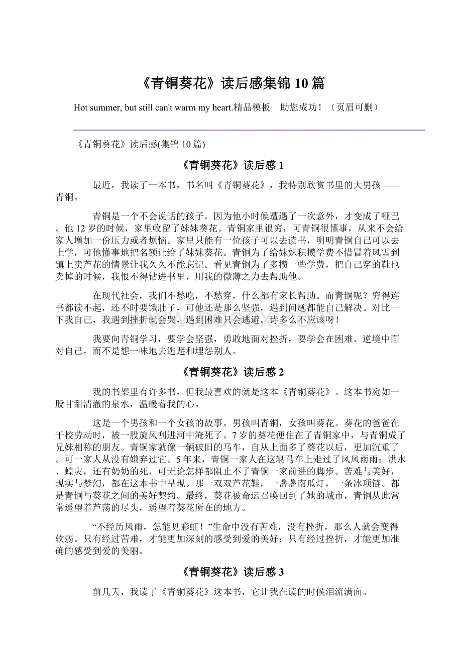 《青铜葵花》读后感集锦10篇Word文档下载推荐.docx