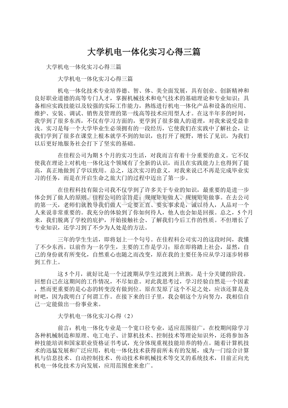 大学机电一体化实习心得三篇.docx_第1页