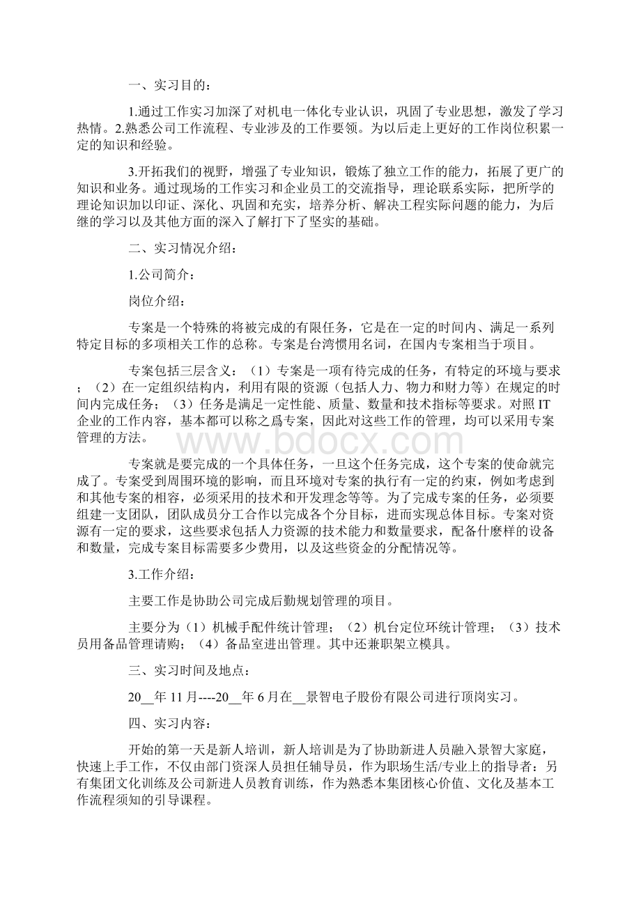 大学机电一体化实习心得三篇Word文档下载推荐.docx_第2页