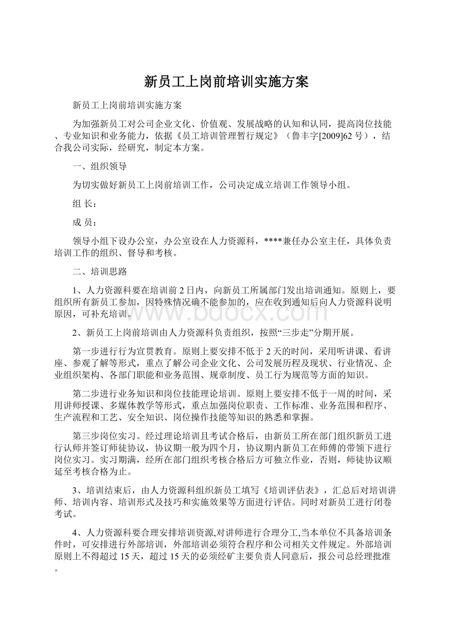 新员工上岗前培训实施方案.docx_第1页